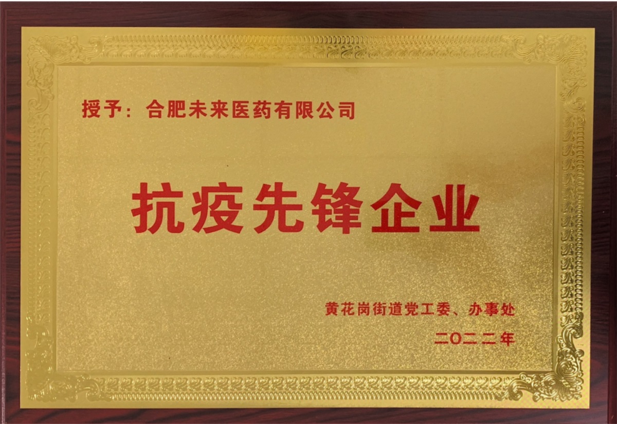 合肥未來醫(yī)藥有限公司抗疫先鋒企業(yè)牌匾