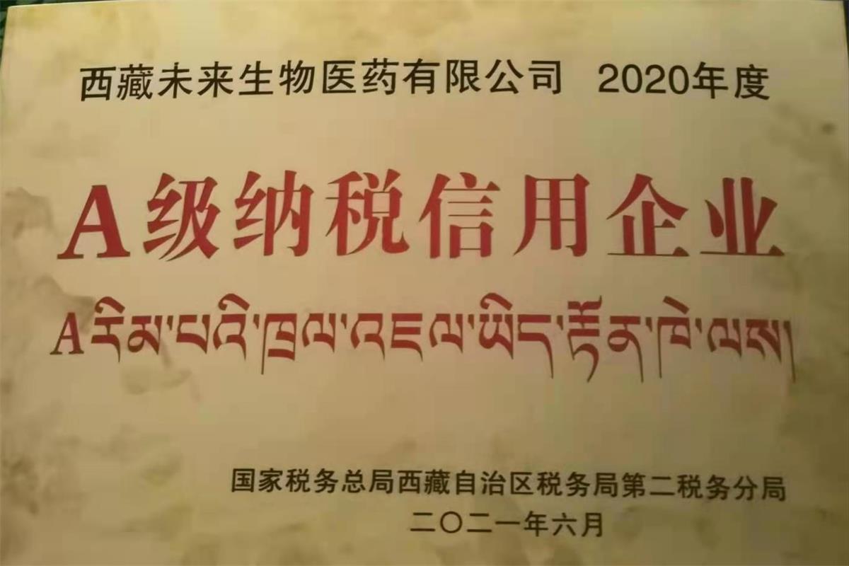 2020年度西藏未來生物醫(yī)藥有限公司A級納稅信用企...