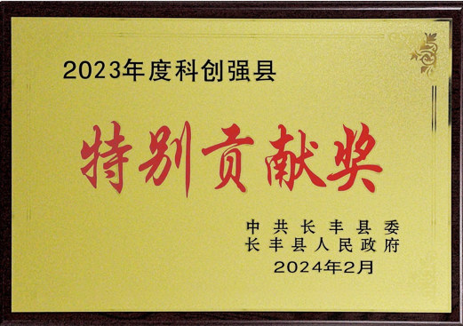 2023年度科創(chuàng)強(qiáng)縣特別貢獻(xiàn)獎(jiǎng)